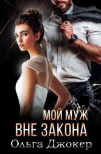 Мой муж вне закона