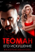 Теоман. Его искушение