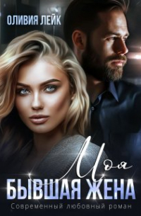 Моя бывшая жена