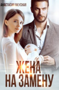 Жена на замену