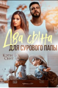 Кэти Свит - Два сына для сурового папы