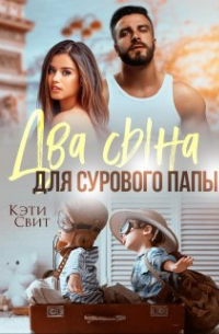 Два сына для сурового папы