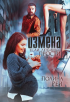 Полина Рей - Измена. Если любишь - прости