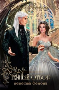 Темный отбор. Невеста демона