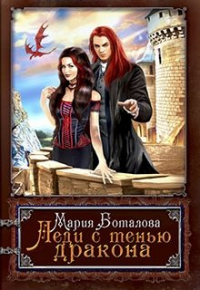 Мария Боталова - Леди с тенью дракона