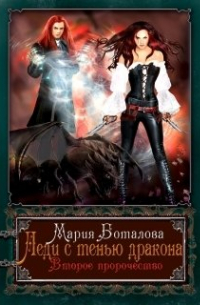 Мария Боталова - Леди с тенью дракона 2