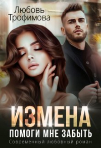 Любовь Трофимова - Измена. Помоги мне забыть