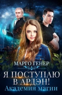 Я поступаю в Ардэн! Академия магии
