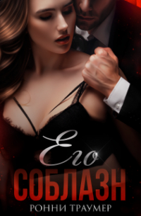 Ронни Траумер - Его соблазн