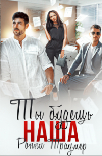 Ронни Траумер - Ты будешь наша