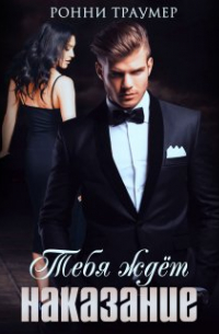 Тебя ждёт наказание