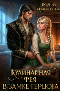 Кулинарная фея в замке герцога