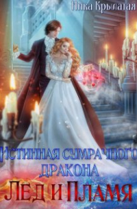 Истинная сумрачного дракона. Лед и пламя