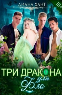 Три дракона для Фло