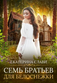 Екатерина Слави - Семь братьев для Белоснежки