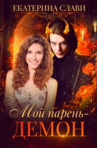 Мой парень – демон