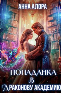 Анна Алора - Попаданка в Драконову Академию
