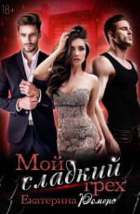 Мой сладкий грех