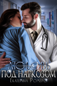 Любовь под наркозом