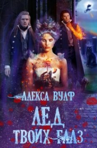 Алекса Вулф - Лёд твоих глаз