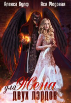 Алекса Вулф - Жена для двух лэрдов