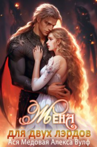 Алекса Вулф - Жена для двух лэрдов