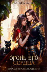 Огонь его сердца. Королевская Академия