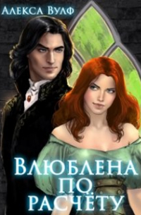 Алекса Вулф - Влюблена по расчету
