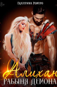 Алихан. Рабыня демона