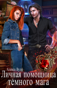 Личная помощница Тёмного мага