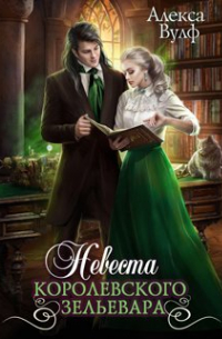 Невеста королевского зельевара