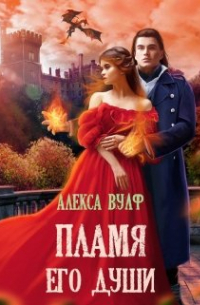Алекса Вулф - Пламя его души