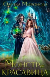 Монстр и красавица