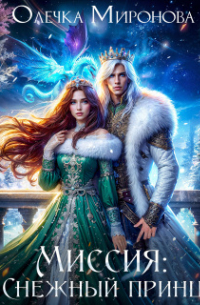 Миссия «снежный принц»