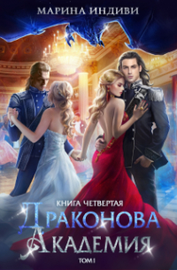 Драконова Академия. Книга 4. Том 1