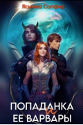 Ясмина Сапфир - Попаданка и ее варвары