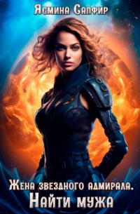 Жена звездного адмирала. Найти мужа