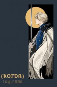 (когда) я буду с тобой