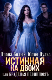 Истинная на двоих, или Краденая невинность