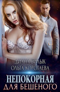 Непокорная для Бешеного