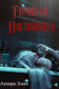 Темная половина