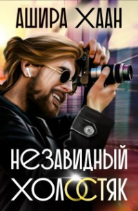 Незавидный холостяк