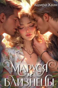 Маруся и близнецы