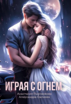  - Играя с огнём
