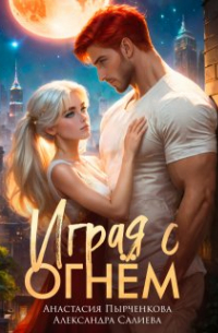 Играя с огнём