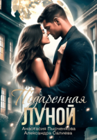 - Подаренная Луной