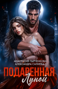 Подаренная Луной