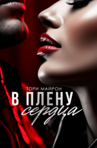 Тори Майрон - В плену сердца