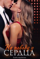 Тори Майрон - На поводу у сердца