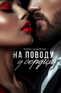 Тори Майрон - На поводу у сердца